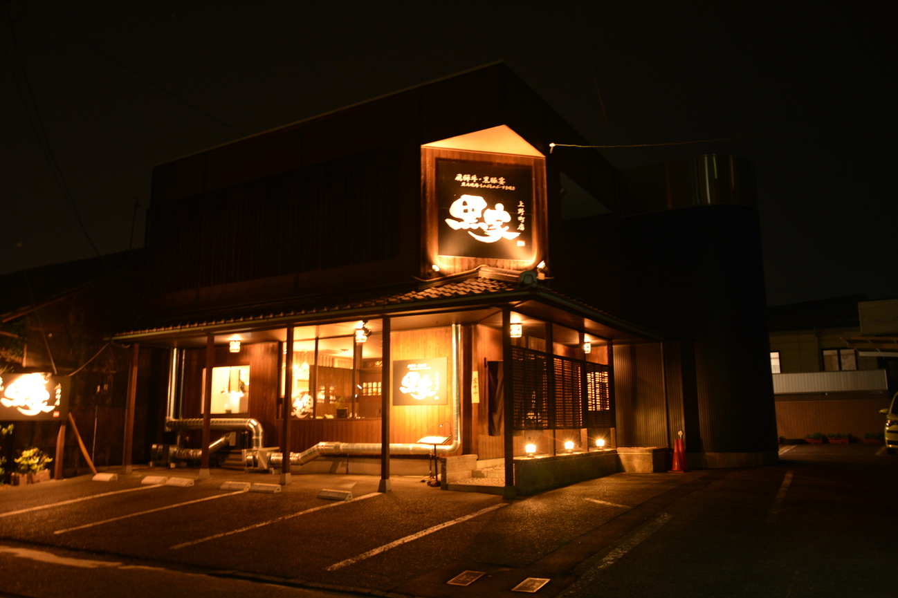 飛騨牛・黒豚宴 黒家 上野町店