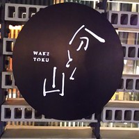 分とく山 - 