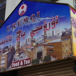 URUMQI Food and Tea - 看板