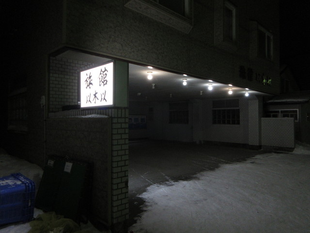 以木以旅館 - 稚内（旅館・民宿）の写真