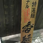 Menya Kotobuki - 香麺の看板