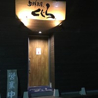 旬鮮魚菜 くじら - 