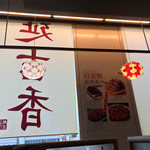 延吉香 御徒町店 - 