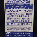 Raamen Kagetsu Arashi - スペシャルクーポン(2017年3月3日)