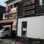 喜多屋 とり安精肉店 - 