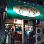 レストランいづみ - 店舗外観