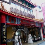 江山楼 - お店 外観