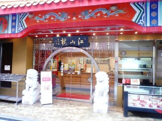 江山楼 - お店 入口