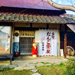 多可･だんご茶屋 - 