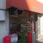 キッチン 南海 - 