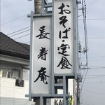 長寿庵 - 