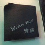 Wine Bar 實藤 - 