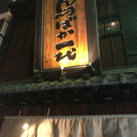 鳥ばか一代 - 
