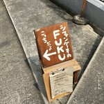 シフォンケーキのFUKU - 路地の角角に