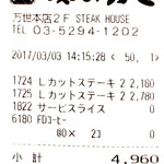 肉の万世 ステーキハウス - 