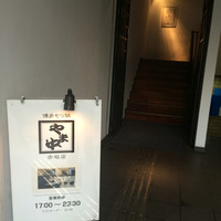 博多もつ鍋 やま中 赤坂店 - 
