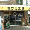 さかえ食堂