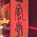 イップウドウ　タオ - ﾗｰﾒﾝ業界を先駆するﾌﾞﾗﾝﾄﾞですね♪ヽ(´ー｀)