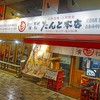 濱松たんと 本店