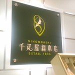 千疋屋総本店 - 