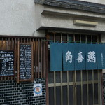 角喜鮨 - お店正面