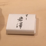 Fudoumae Sushi Iwasawa - 箸帯