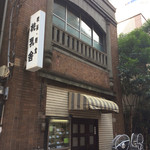 昭和店構え