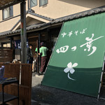 中華そば 四つ葉 - 