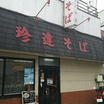 珍達そば - 久しぶりの遠征ラーメン