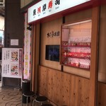 もりや水産 - さんきゅう水産 布施店