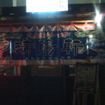 久留米ラーメン清陽軒 - 