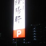 久留米ラーメン清陽軒 - 