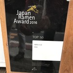 麺尊 RAGE - 【2017.2.23】表彰。