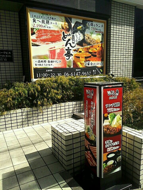閉店 しゃぶしゃぶ どん亭 北新地店 大江橋 しゃぶしゃぶ 食べログ 閉店 しゃぶしゃぶ どん亭 北新地店 大江橋 しゃぶしゃぶ 食べログ