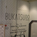 BUKATSUDO COFFEE - 　部室の入り口です