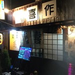 Izakaya Kisaku - いいお店を見つけました！