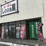 らーめん しののめ屋 - 外観