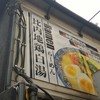 麺Dining比内地鶏白湯らーめん志道