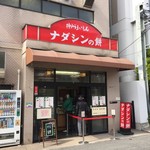 ナダシンの餅 - お店入口 2017/３