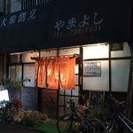 やまよし - 店構え