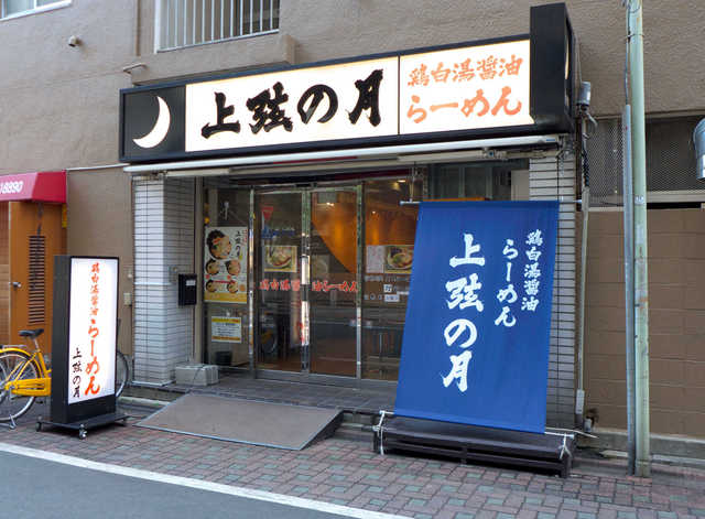 上弦の月 蒲田 ラーメン 食べログ