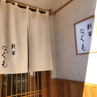 新富 なぐも - 
