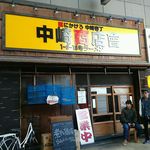 フスマにかけろ 中崎壱丁 中崎商店會1-6-18号ラーメン - 