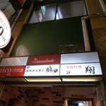 中国料理 翔 - 今まで気づかなかったな