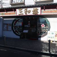 三和楼 - 