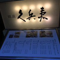 銀座 久兵衛 銀座本店 - 