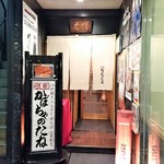 かぼちゃのたね - 『祇園 かぼちゃのたね』さんの店舗入口の様子～♪( ^o^)ﾉ