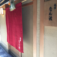 祇園 なん波 - 