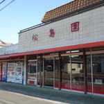 松島園 - 