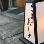 備長炭焼鳥 鳥しげ - 